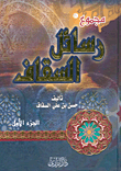 مجموع رسائل السقاف