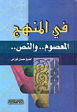 في المنهج المعصوم.. والنص..