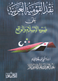 نقد القومية العربية على ضوء الإسلام والواقع