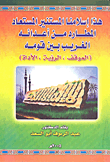 هذا إسلامنا المستنير المستعاد المطارد من أعدائه الغريب بين قومه