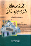 التحذير من اللهو شرح سجود السهو للعلامة محمد بن صالح العثيمين
