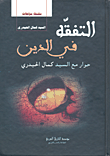التفقه في الدين؛ حوار مع السيد كمال الحيدري