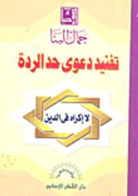 تفنيد دعوى حد الردة (لا إكراه في الدين)