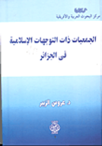 الجمعية ذات التوجهات الإسلامية في الجزائر