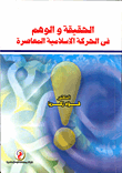 الحقيقة والوهم في الحركة الإسلامية المعاصرة