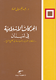 الحركات الإسلامية في لبنان (إشكالية الدين والسياسة في مجتمع متنوع)