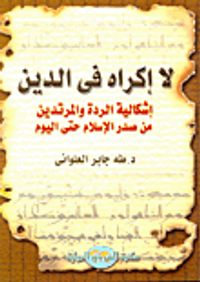 غلاف لا إكراه في الدين إشكالية الردة والمتردين من صدر الإسلام إلى اليوم