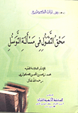 محق التقول في مسألة التوسل