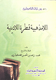 اللامذهبية قنطرة اللادينية