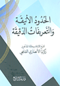 الحدود الأنيقة والتعريفات الدقيقة