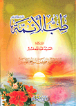 طب الأئمة عليهم السلام