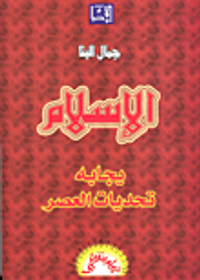 الإسلام يجابه تحديات العصر