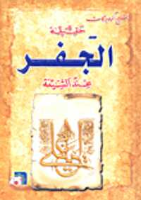 حقيقة الجفر عند الشيعة