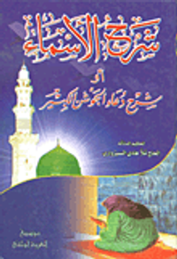 شرح الأسماء أو شرح دعاء الجوشن الكبير