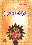 خزانة الأحراز