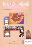 الإسلام في إثيوبيا