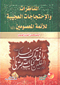 المناظرات والاحتجاجات العجيبة للأئمة المعصومين عليهم السلام