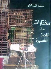 غلاف مختارات من القصة القصيرة