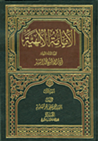 الامامة الالهية