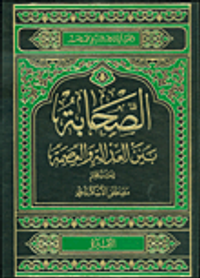 الصحابة بين العدالة والعصمة