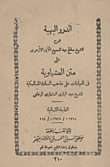 الدرر البهية "شرح الشيخ صالح عبد السميع الآبي الأزهري على متن العشماوية في العبادات على مذهب السادة المالكية للشيخ عبد الباري العشماوي الرفاعي"
