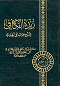 زبدة الكافي