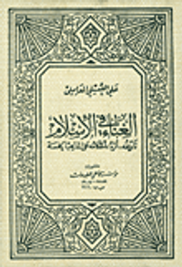 الغناء في الإسلام (تاريخه، أثره، أحكامه على المذاهب الخمسة)