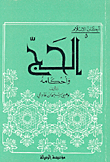 الحج وأحكامه
