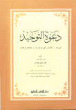 دعوة التوحيد - أصولها - الأدوار التي مرت بها - مشاهير دعاتها