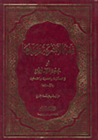 فقه الأشربة وحدها أو حكم الإسلام في المسكرات والمخدرات والتدخين وطرق معالجتها