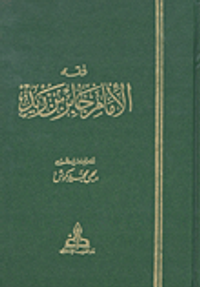 فقه الإمام جابر بن زيد