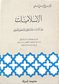 الإسلاميات بين كتابات المستشرقين والباحثين المسلمين