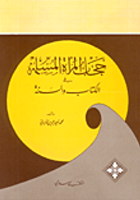 حجاب المرأة المسلمة في الكتاب والسنة