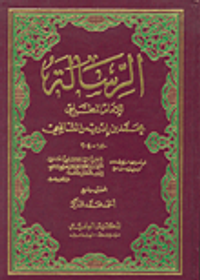 الرسالة للإمام المطلبي للشافعي