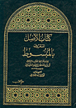 كتاب الأصل المعروف بالمبسوط