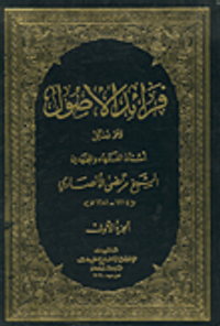 فرائد الأصول