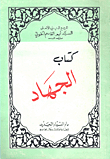 كتاب الجهاد