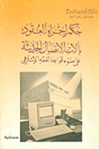 حكم إجراء العقود بآلات الاتصال الحديثة