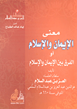 معنى الإيمان والاسلام