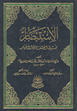 الاستبصار فيما اختلف من الأخبار (طبعة مفهرسة)