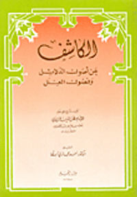 الكاشف عن أصول الدلائل وفصول العلل