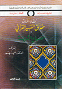 حقائق التفسير القرآني ومصباح الشريعة
