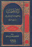 الاستصحاب في الشريعة الإسلامية - المذاهب الثمانية