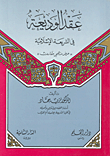عقد الوديعة في الشريعة الإسلامية