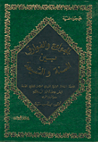 الجوامع والفوارق بين السنة والشيعة