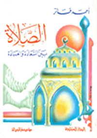 الصلاة بين السعادة والعبادة