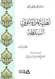أهلية المرأة لتولي السلطة - الكتاب الثاني