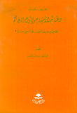 دعائم الإسلام وتأويل الدعائم