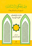 غلاف فقه الحكومة الإسلامية بين السنة والشيعة