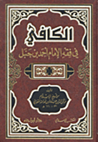 الكافي في الفقه الحنبلي